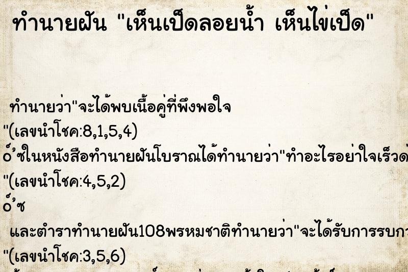 ทำนายฝันทำนายฝันเห็นเป็ดลอยน้ำเห็นไข่เป็ด
